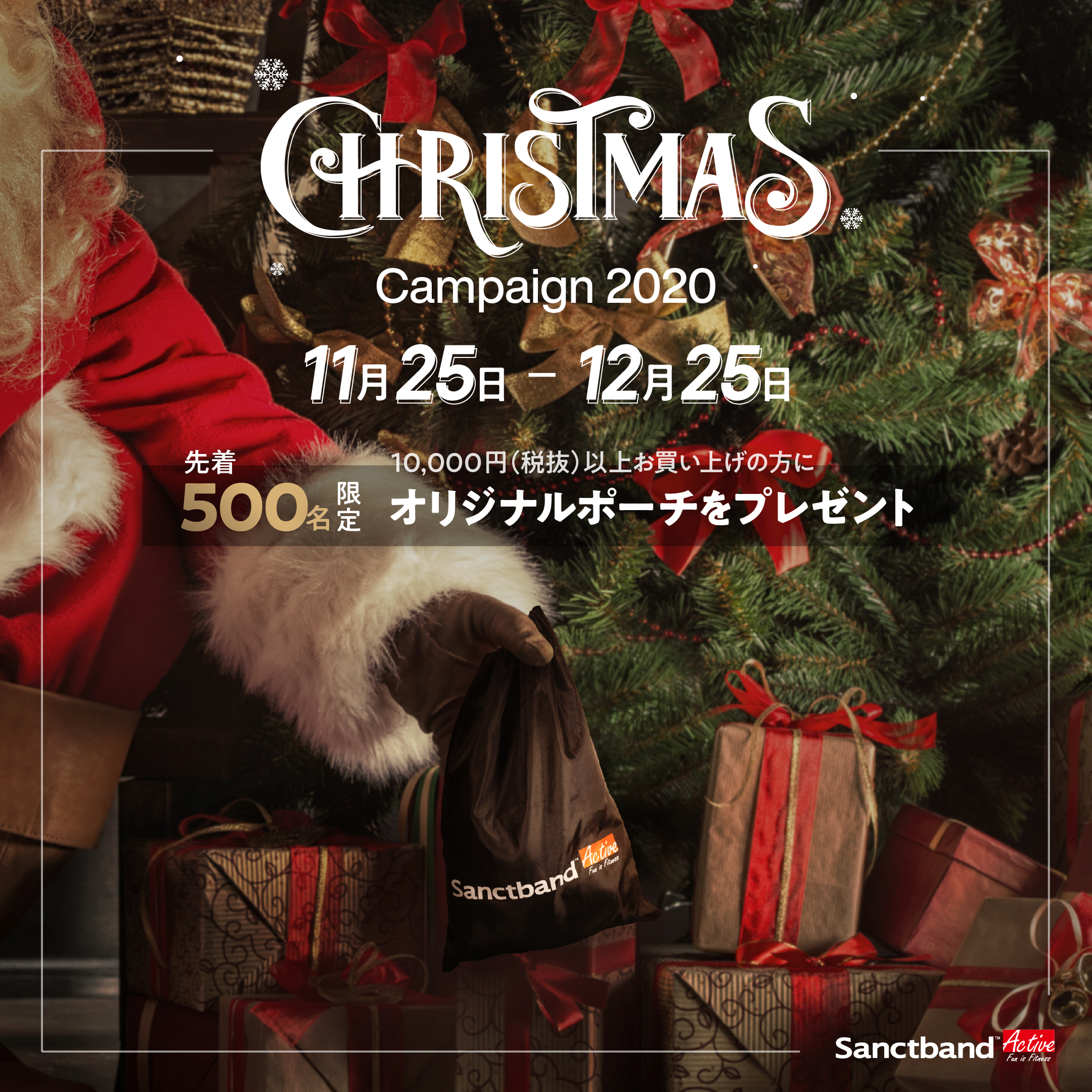 Sanctband クリスマスキャンペーン2020